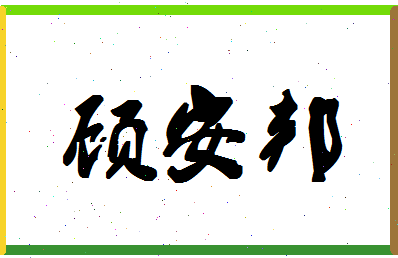 「顾安邦」姓名分数70分-顾安邦名字评分解析