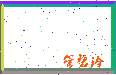 「管碧玲」姓名分数90分-管碧玲名字评分解析-第3张图片