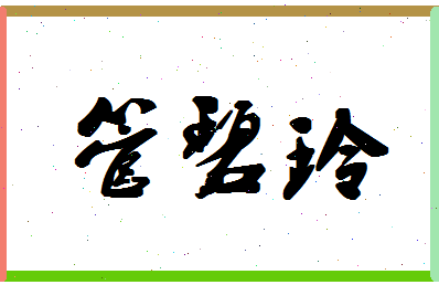 「管碧玲」姓名分数90分-管碧玲名字评分解析