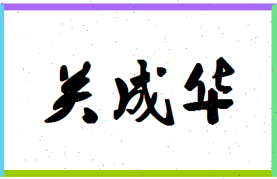 「关成华」姓名分数77分-关成华名字评分解析