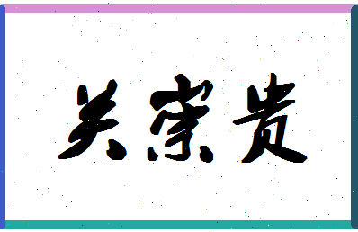 「关崇贵」姓名分数80分-关崇贵名字评分解析