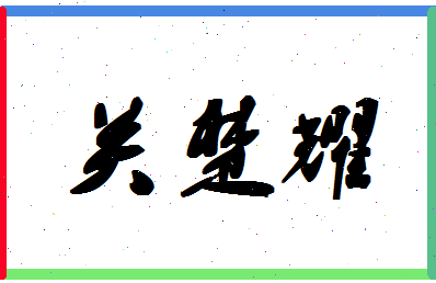 「关楚耀」姓名分数96分-关楚耀名字评分解析