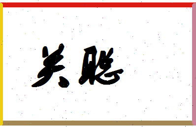 「关聪」姓名分数80分-关聪名字评分解析