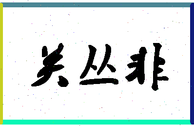 「关丛非」姓名分数81分-关丛非名字评分解析-第1张图片