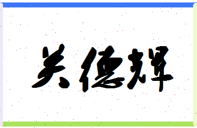 「关德辉」姓名分数82分-关德辉名字评分解析