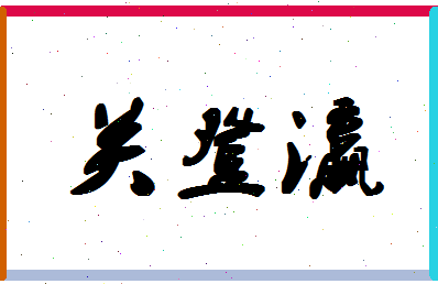 「关登瀛」姓名分数98分-关登瀛名字评分解析-第1张图片