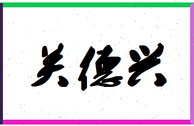 「关德兴」姓名分数80分-关德兴名字评分解析