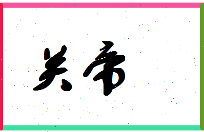 「关帝」姓名分数54分-关帝名字评分解析