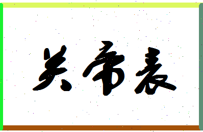 「关帝表」姓名分数78分-关帝表名字评分解析