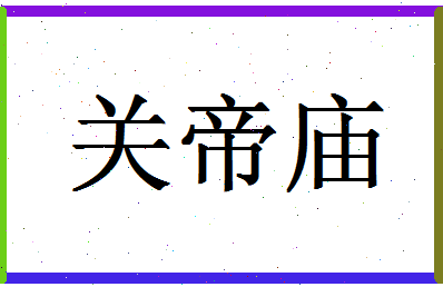 「关帝庙」姓名分数77分-关帝庙名字评分解析