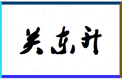 「关东升」姓名分数77分-关东升名字评分解析