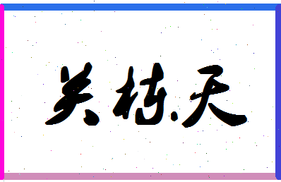 「关栋天」姓名分数98分-关栋天名字评分解析