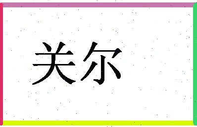 「关尔」姓名分数83分-关尔名字评分解析-第1张图片