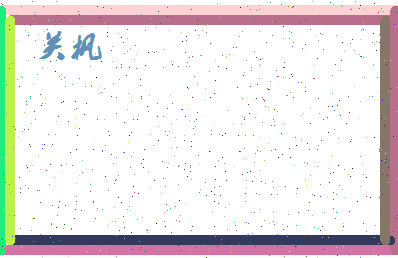 「关枫」姓名分数75分-关枫名字评分解析-第4张图片