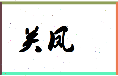 「关凤」姓名分数83分-关凤名字评分解析