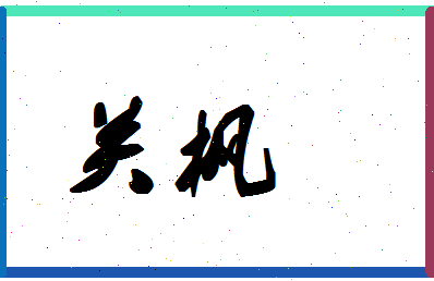 「关枫」姓名分数75分-关枫名字评分解析