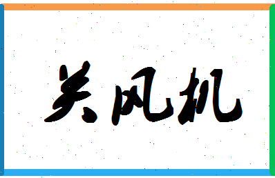 「关风机」姓名分数80分-关风机名字评分解析-第1张图片