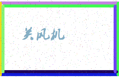 「关风机」姓名分数80分-关风机名字评分解析-第3张图片