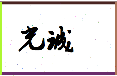 「光诚」姓名分数74分-光诚名字评分解析