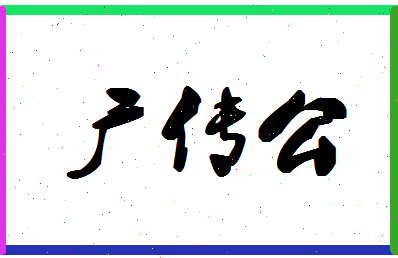 「广传公」姓名分数96分-广传公名字评分解析-第1张图片