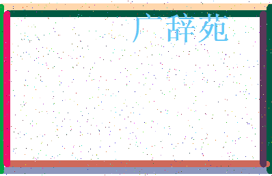 「广辞苑」姓名分数90分-广辞苑名字评分解析-第3张图片