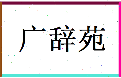 「广辞苑」姓名分数90分-广辞苑名字评分解析-第1张图片