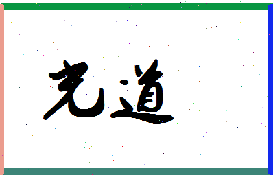 「光道」姓名分数74分-光道名字评分解析