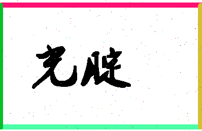 「光腚」姓名分数74分-光腚名字评分解析