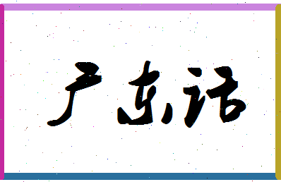 「广东话」姓名分数98分-广东话名字评分解析-第1张图片