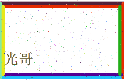 「光哥」姓名分数98分-光哥名字评分解析-第3张图片