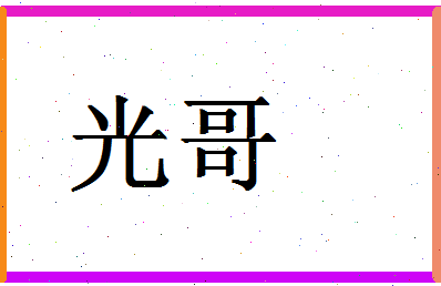 「光哥」姓名分数98分-光哥名字评分解析