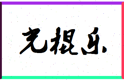 「光棍乐」姓名分数85分-光棍乐名字评分解析-第1张图片