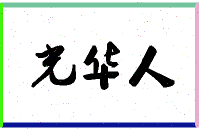 「光华人」姓名分数72分-光华人名字评分解析