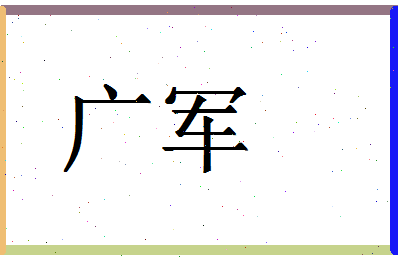 「广军」姓名分数90分-广军名字评分解析-第1张图片