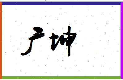 「广坤」姓名分数90分-广坤名字评分解析