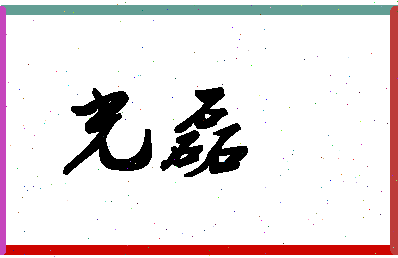 「光磊」姓名分数93分-光磊名字评分解析-第1张图片