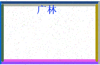 「广林」姓名分数90分-广林名字评分解析-第4张图片