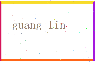 「广林」姓名分数90分-广林名字评分解析-第2张图片