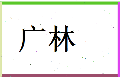 「广林」姓名分数90分-广林名字评分解析