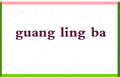 「广灵吧」姓名分数85分-广灵吧名字评分解析-第2张图片