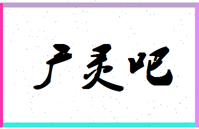 「广灵吧」姓名分数85分-广灵吧名字评分解析-第1张图片