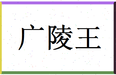 「广陵王」姓名分数90分-广陵王名字评分解析-第1张图片