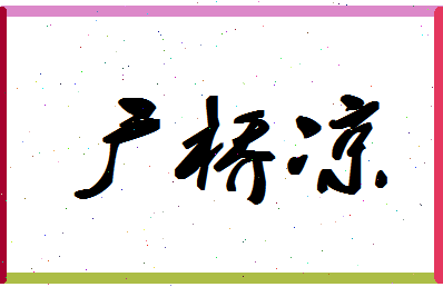 「广桥凉」姓名分数90分-广桥凉名字评分解析