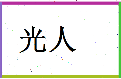 「光人」姓名分数88分-光人名字评分解析