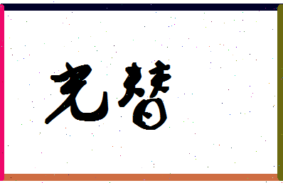 「光替」姓名分数88分-光替名字评分解析