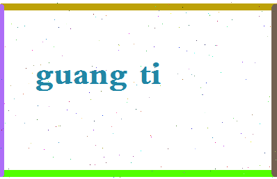 「光替」姓名分数88分-光替名字评分解析-第2张图片