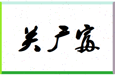 「关广富」姓名分数64分-关广富名字评分解析