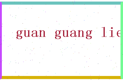 「关光烈」姓名分数93分-关光烈名字评分解析-第2张图片