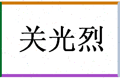 「关光烈」姓名分数93分-关光烈名字评分解析-第1张图片