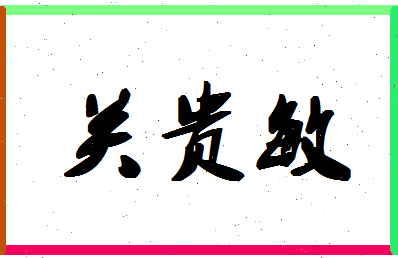 「关贵敏」姓名分数78分-关贵敏名字评分解析